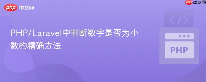 PHP/Laravel中判断数字是否为小数的精确方法