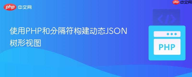 使用PHP和分隔符构建动态JSON树形视图