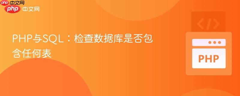 php与sql：检查数据库是否包含任何表