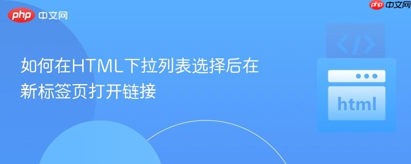 如何在HTML下拉列表选择后在新标签页打开链接