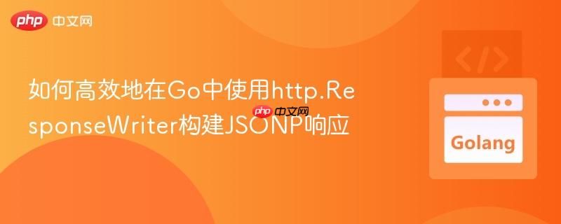 如何高效地在Go中使用http.ResponseWriter构建JSONP响应