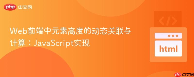Web前端中元素高度的动态关联与计算：JavaScript实现
