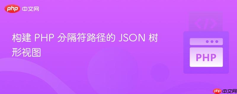 构建 PHP 分隔符路径的 JSON 树形视图