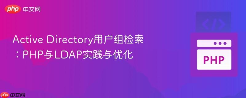 Active Directory用户组检索：PHP与LDAP实践与优化