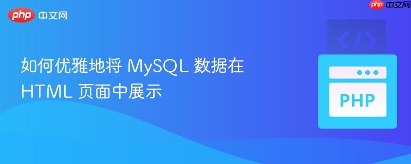 如何优雅地将 mysql 数据在 html 页面中展示