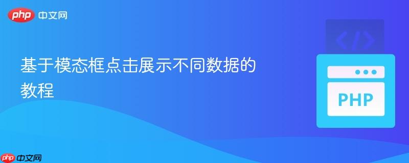 基于模态框点击展示不同数据的教程