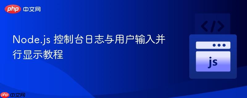 Node.js 控制台日志与用户输入并行显示教程