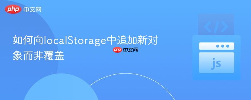 如何向localStorage中追加新对象而非覆盖