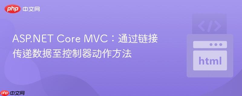 ASP.NET Core MVC：通过链接传递数据至控制器动作方法