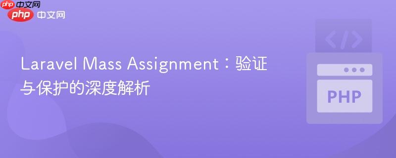 Laravel Mass Assignment：验证与保护的深度解析