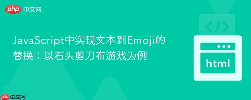 JavaScript中实现文本到Emoji的替换：以石头剪刀布游戏为例