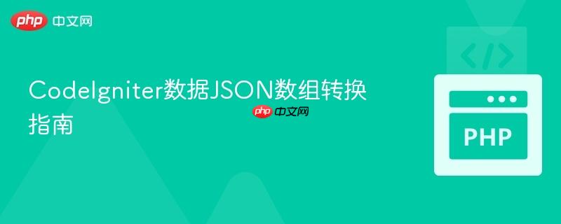 CodeIgniter数据JSON数组转换指南