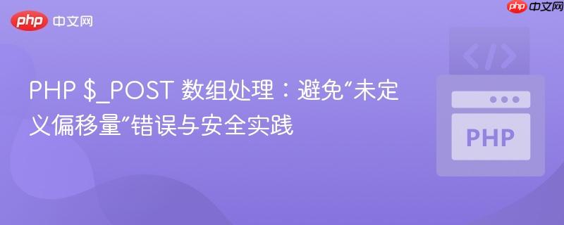 PHP $_POST 数组处理：避免“未定义偏移量”错误与安全实践