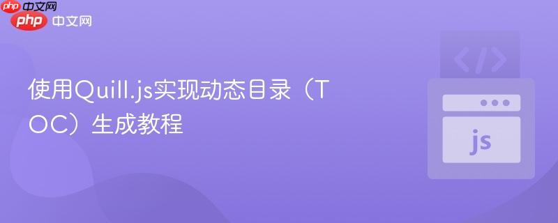 使用Quill.js实现动态目录（TOC）生成教程
