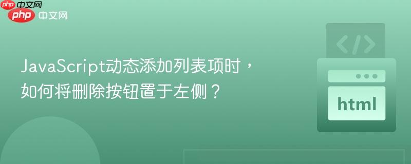 JavaScript动态添加列表项时，如何将删除按钮置于左侧？