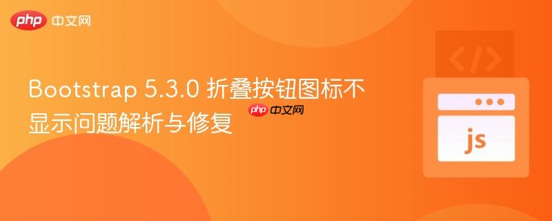 Bootstrap 5.3.0 折叠按钮图标不显示问题解析与修复
