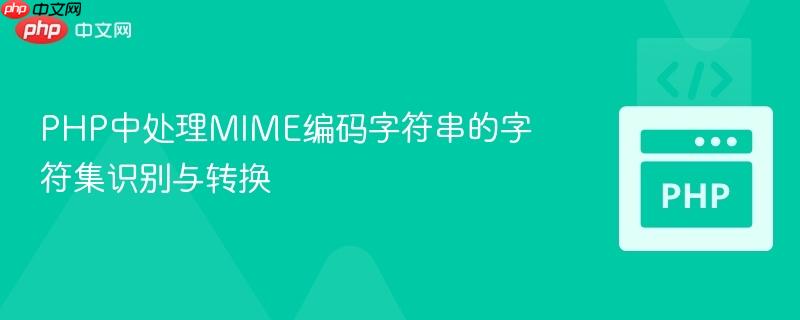 PHP中处理MIME编码字符串的字符集识别与转换