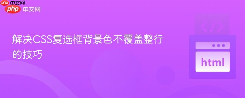 解决CSS复选框背景色不覆盖整行的技巧