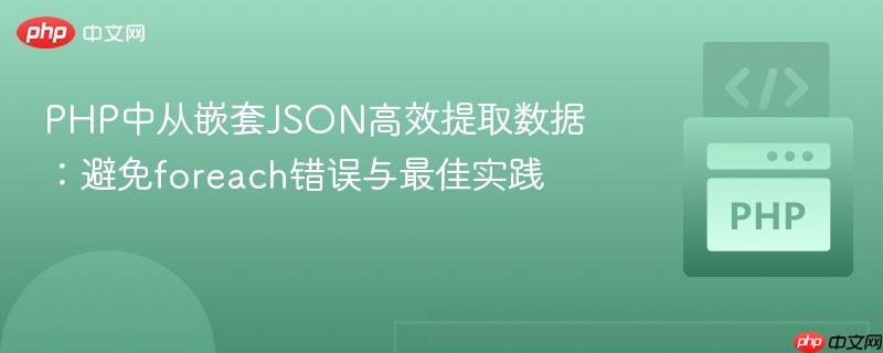 PHP中从嵌套JSON高效提取数据：避免foreach错误与最佳实践