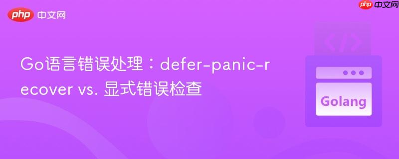 Go语言错误处理：defer-panic-recover vs. 显式错误检查