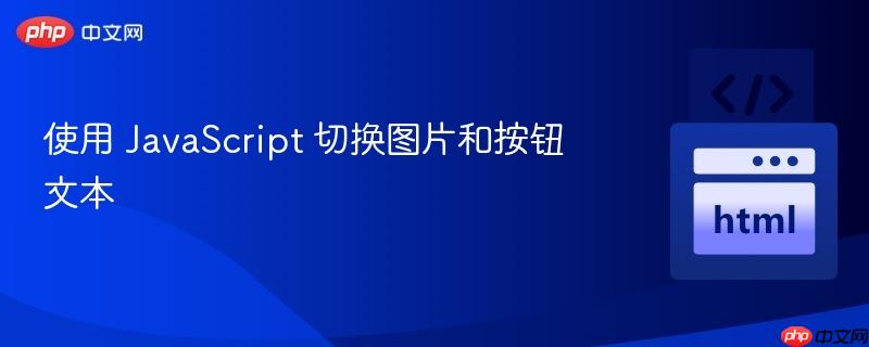 使用 JavaScript 切换图片和按钮文本