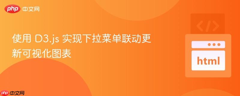 使用 D3.js 实现下拉菜单联动更新可视化图表