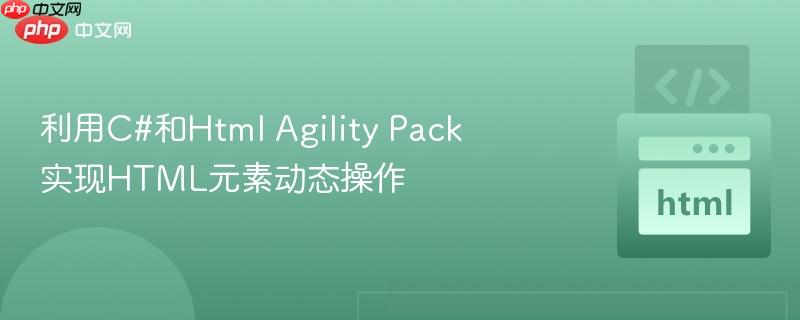 利用C#和Html Agility Pack实现HTML元素动态操作