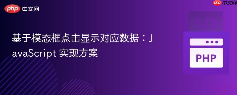 基于模态框点击显示对应数据：JavaScript 实现方案