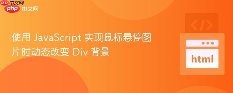 使用 JavaScript 实现鼠标悬停图片时动态改变 Div 背景