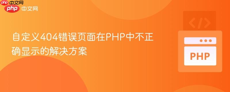 自定义404错误页面在PHP中不正确显示的解决方案