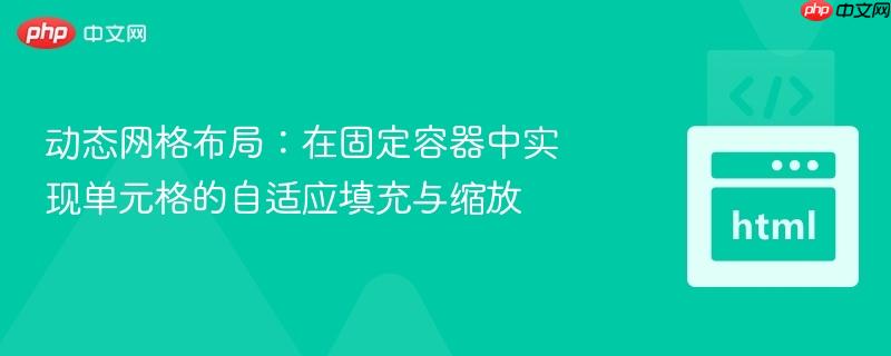 动态网格布局：在固定容器中实现单元格的自适应填充与缩放