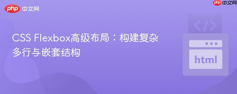CSS Flexbox高级布局：构建复杂多行与嵌套结构