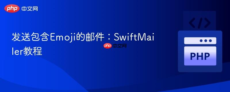发送包含emoji的邮件：swiftmailer教程