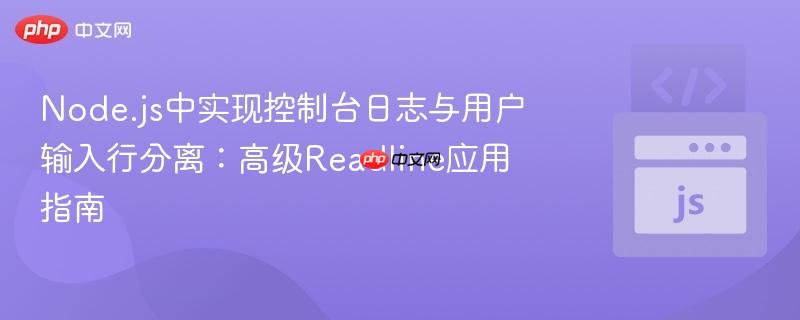Node.js中实现控制台日志与用户输入行分离：高级Readline应用指南
