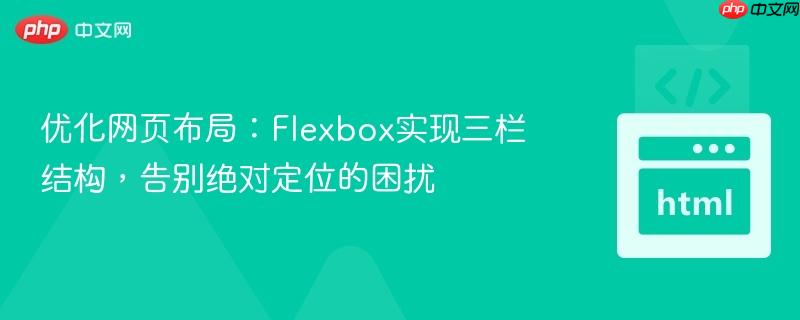 优化网页布局：Flexbox实现三栏结构，告别绝对定位的困扰