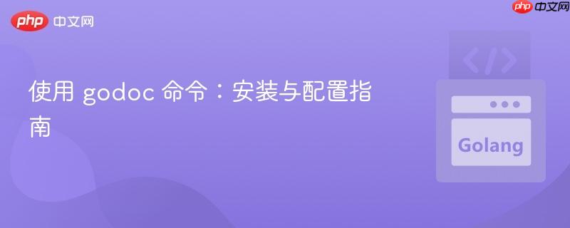 使用 godoc 命令：安装与配置指南