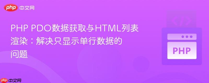 PHP PDO数据获取与HTML列表渲染：解决只显示单行数据的问题