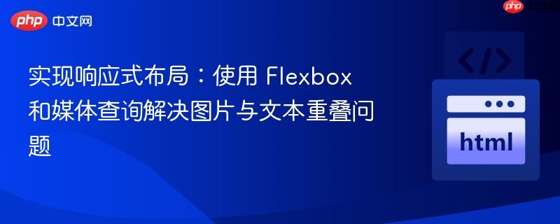 实现响应式布局：使用 Flexbox 和媒体查询解决图片与文本重叠问题
