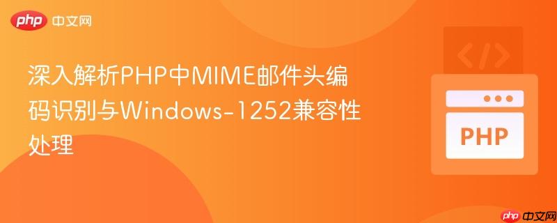 深入解析PHP中MIME邮件头编码识别与Windows-1252兼容性处理
