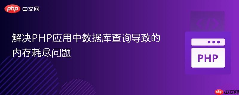 解决PHP应用中数据库查询导致的内存耗尽问题