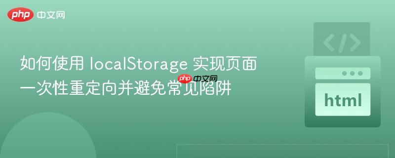 如何使用 localStorage 实现页面一次性重定向并避免常见陷阱