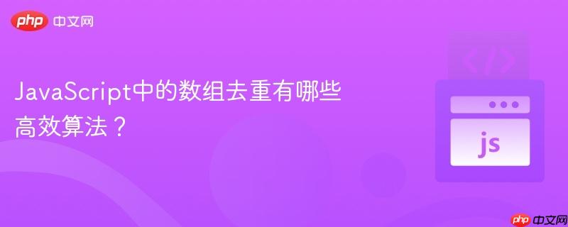 JavaScript中的数组去重有哪些高效算法？