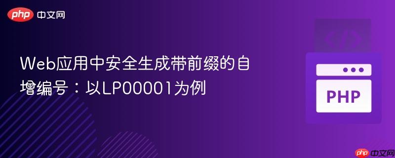 Web应用中安全生成带前缀的自增编号：以LP00001为例