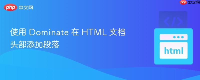 使用 Dominate 在 HTML 文档头部添加段落