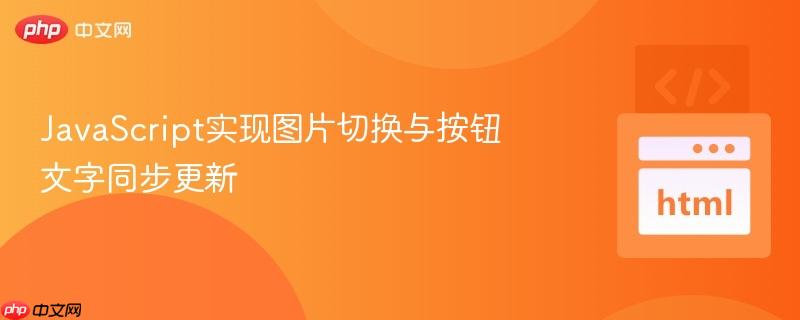 JavaScript实现图片切换与按钮文字同步更新