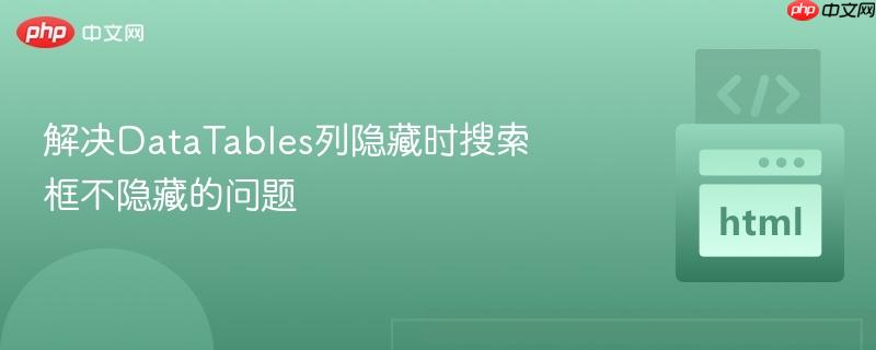 解决DataTables列隐藏时搜索框不隐藏的问题