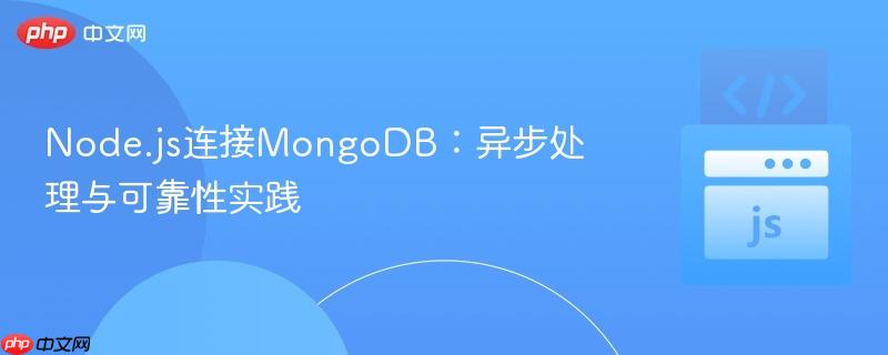 Node.js连接MongoDB：异步处理与可靠性实践