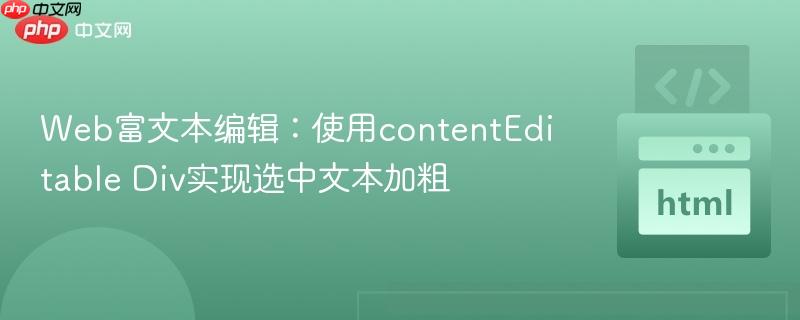 Web富文本编辑：使用contentEditable Div实现选中文本加粗