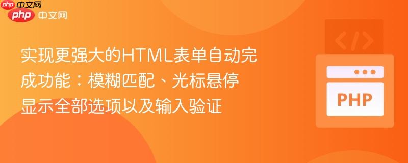 实现更强大的HTML表单自动完成功能：模糊匹配、光标悬停显示全部选项以及输入验证