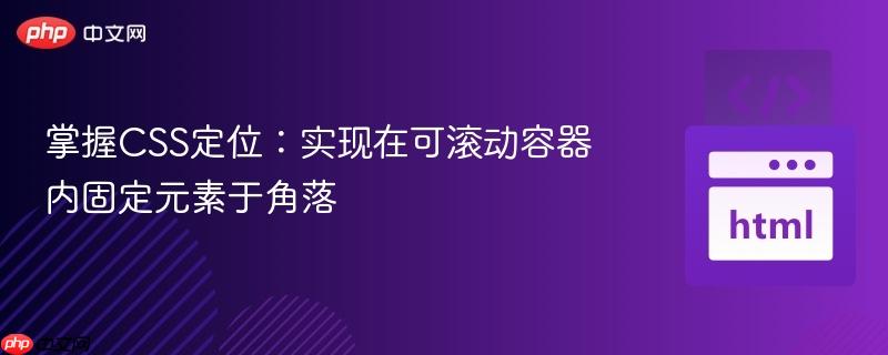 掌握CSS定位：实现在可滚动容器内固定元素于角落